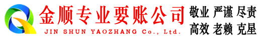 宁强金顺收账公司